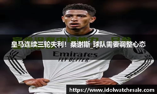 皇马连续三轮失利！桑谢斯_球队需要调整心态