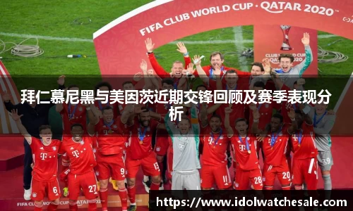 拜仁慕尼黑与美因茨近期交锋回顾及赛季表现分析