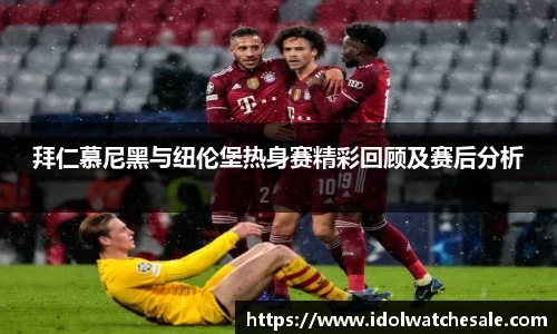 拜仁慕尼黑与纽伦堡热身赛精彩回顾及赛后分析