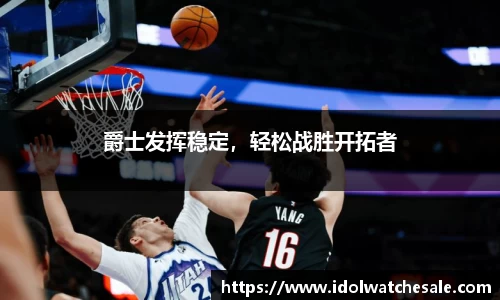 爵士发挥稳定，轻松战胜开拓者