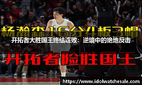 开拓者大胜国王终结连败：逆境中的绝地反击